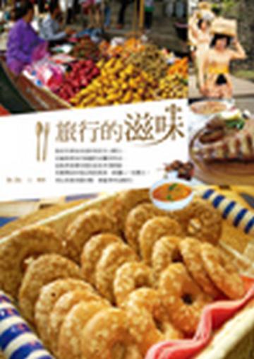 旅行的滋味