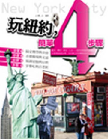 玩紐約，簡單4步驟