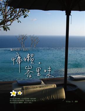 屬於你的，我的：慵懶。峇里味