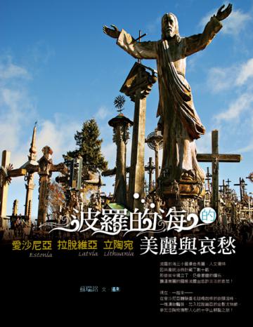 波羅的海的美麗與哀愁:愛沙尼亞‧拉脫維亞‧立陶宛