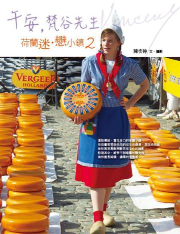 午安,梵谷先生:荷蘭迷.戀小鎮2