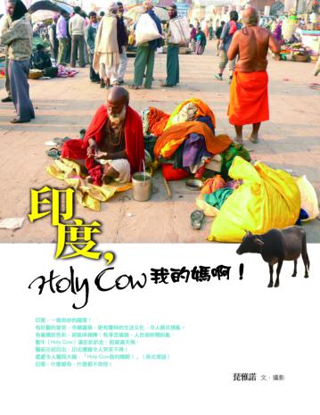 印度,Holy Cow我的媽啊!