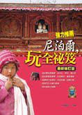 尼泊爾，玩全祕笈