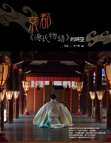 京都.《源氏物語》的時空