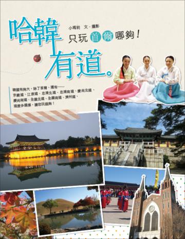 哈「韓」有道:只玩首爾哪夠!
