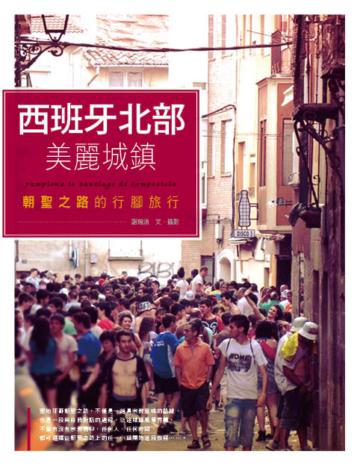 西班牙北部美麗城鎮:朝聖之路的行腳旅行