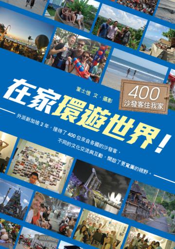 在家環遊世界!400沙發客住我家