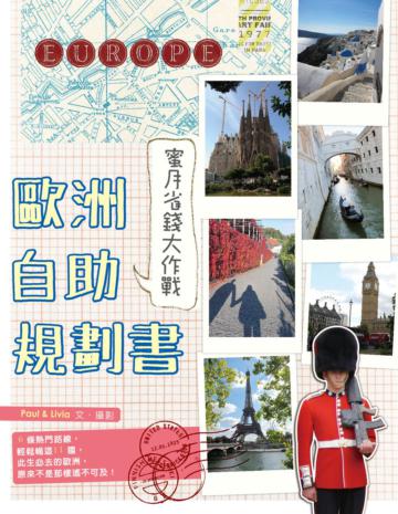歐洲自助規劃書:蜜月省錢大作戰