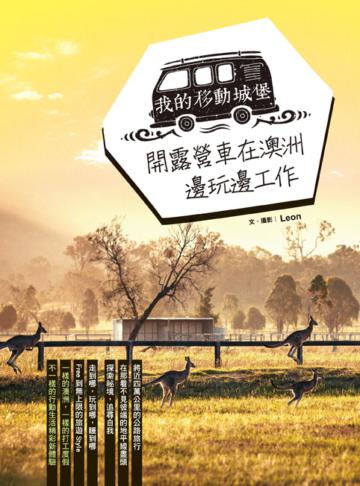 我的移動城堡:開露營車在澳洲邊玩邊工作