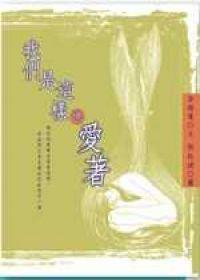 我們是這樣地愛著