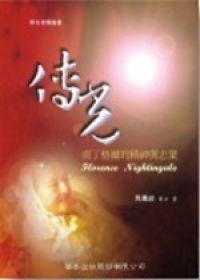 傳光 : 南丁格爾的精神與志業