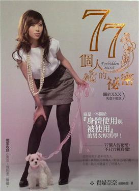 77個人的秘密！－關於XXX，死也不能說