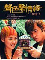 聲色繫情緣
