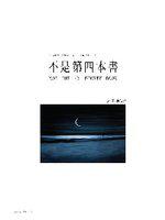 不是第四本書