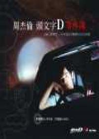 周杰倫頭文字Ｄ事件簿