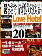 超夢幻愛情旅館