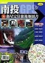 南投衛星定位旅遊地圖書