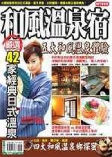 和風溫泉宿:嚴選42家經典日式溫泉