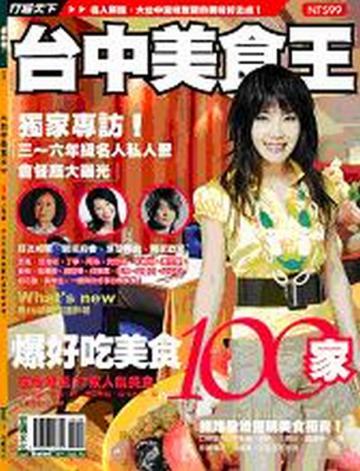 台中美食王