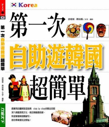 第一次自助遊韓國超簡單