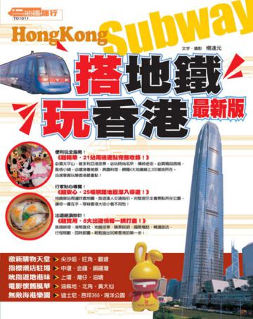 搭地鐵‧玩香港(最新版)