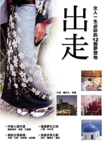 出走：女人一生必訪的12個夢想地（新妝版）