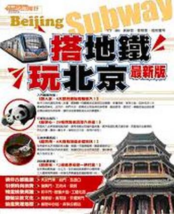 搭地鐵‧玩北京(最新版)