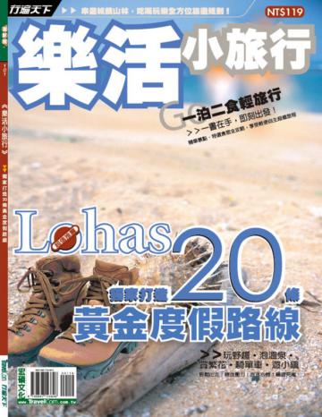 樂活小旅行