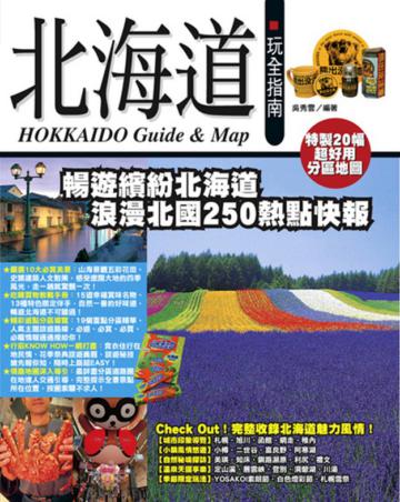 北海道玩全指南