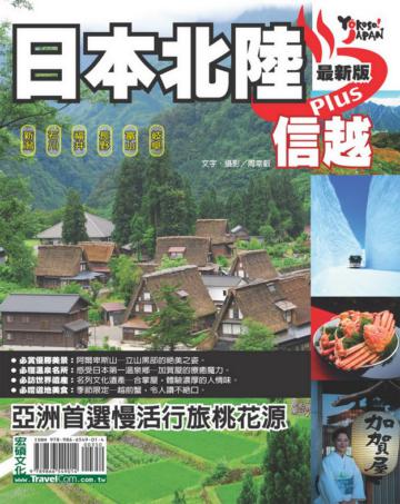 日本北陸plus信越:新潟‧富山‧石川‧福井‧長野‧歧阜(最新版)