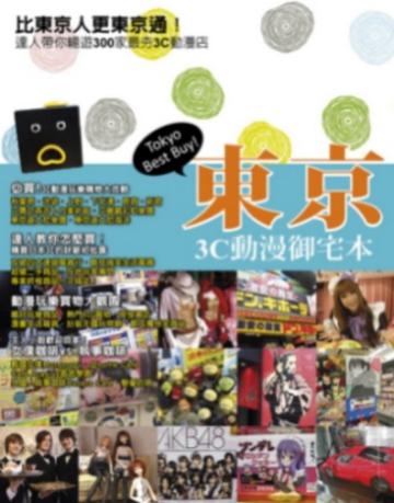 東京3C動漫御宅本