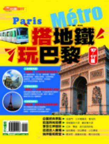 搭地鐵．玩巴黎 10’-11’版