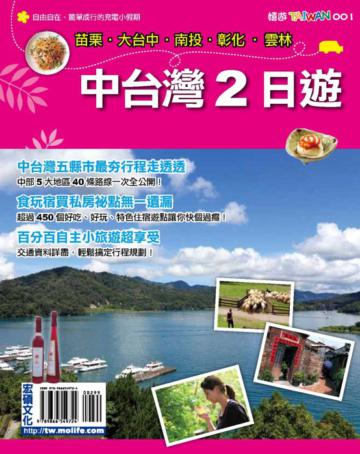 中台灣2日遊