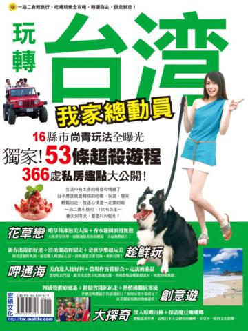 玩轉台灣:我家總動員