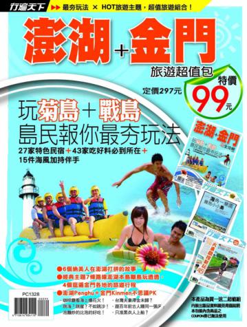 澎湖＋金門玩全攻略旅遊超值包：澎湖＋金門玩全攻略＋行遍天下（224） 仲夏海島＋行遍天下（226）火車酷搜新玩45+