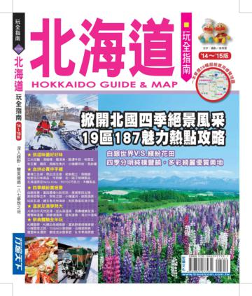 北海道玩全指南14’-15’版