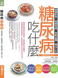 糖尿病吃什麼