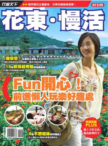 花東．慢活