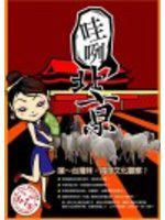 哇咧北京－嗐～台灣妹，搞啥文化觀察