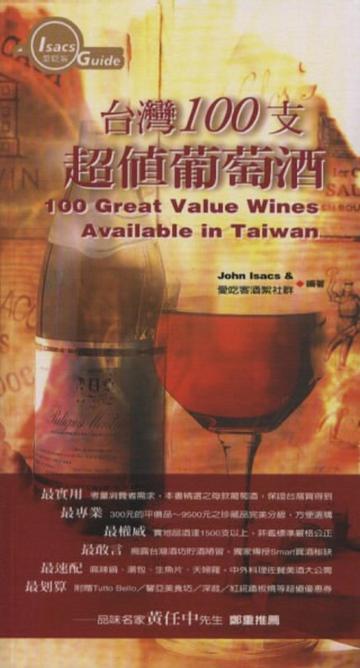 台灣100 支超值葡萄酒