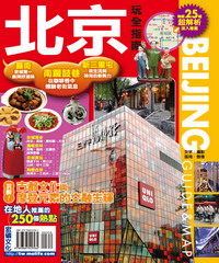 北京玩全指南