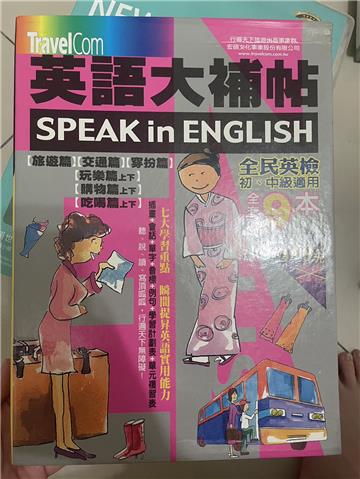 英語大補帖１－９套書