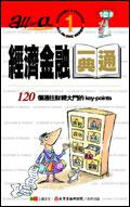經濟金融一典通:All in One(1)