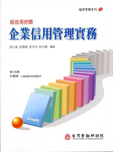 為信用把關：企業信用管理實務