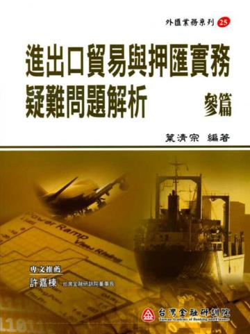 進出口貿易與押匯實務疑難問題解析（3）