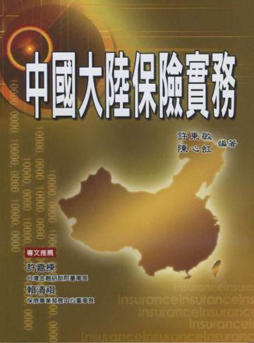 中國大陸保險實務