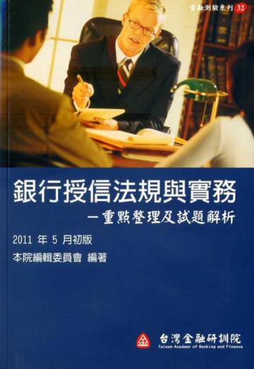 銀行授信法規與實務：重點整理及試題解析