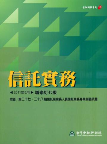 信託實務