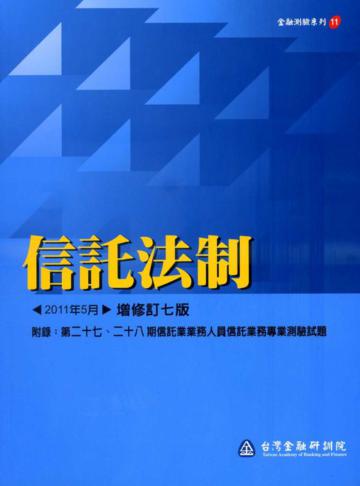 信託法制