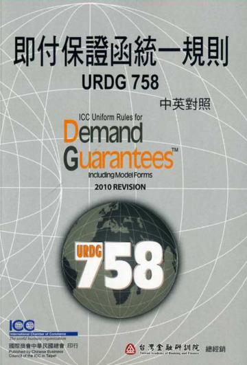 即付保證函統一規則（URDG758）